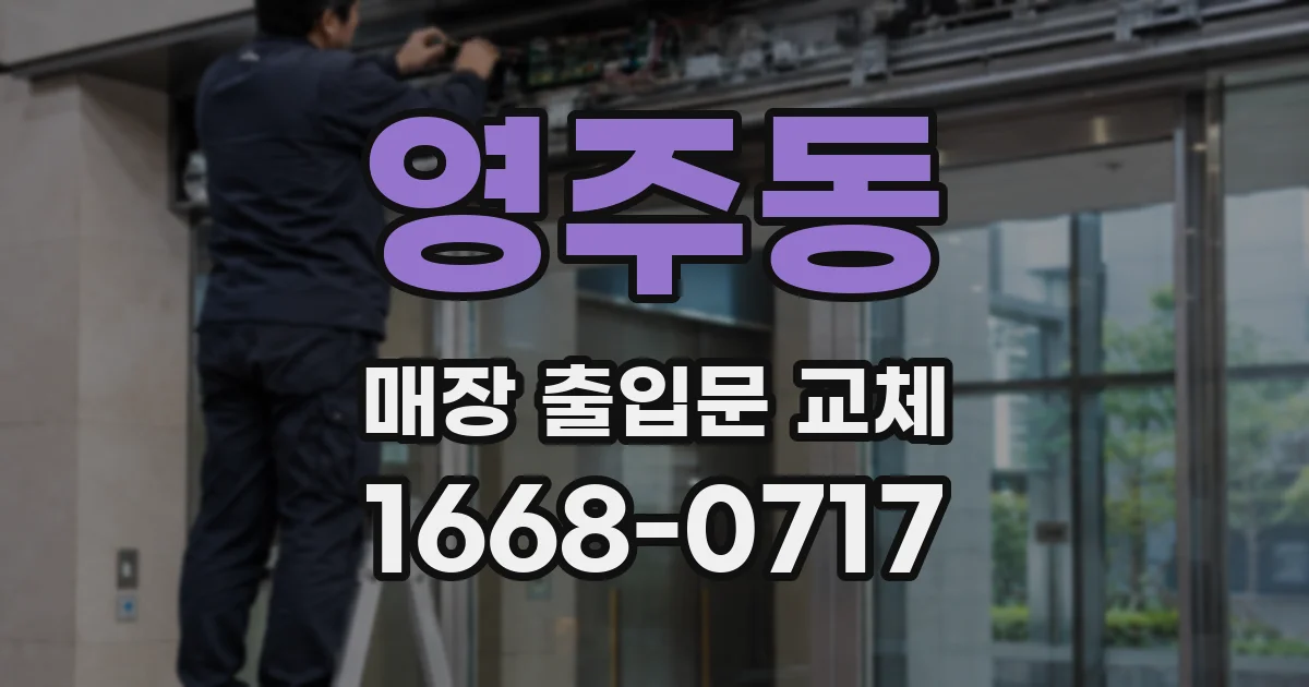 영주동 매장 출입문 교체
