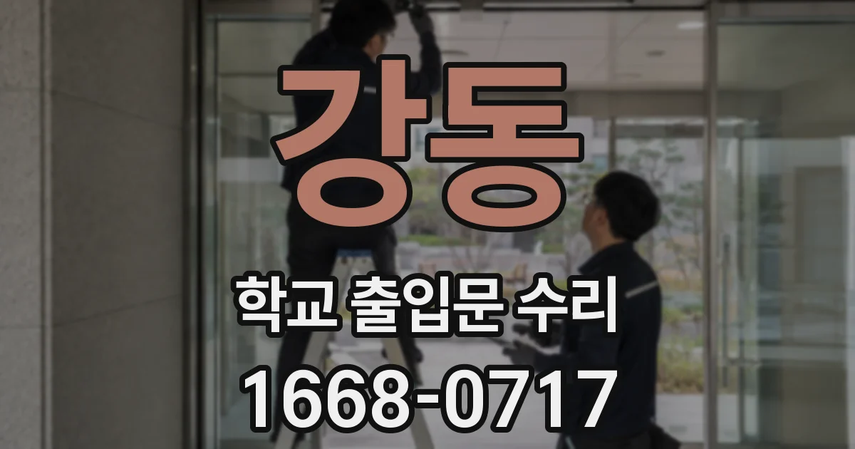 강동 학교 출입문 수리