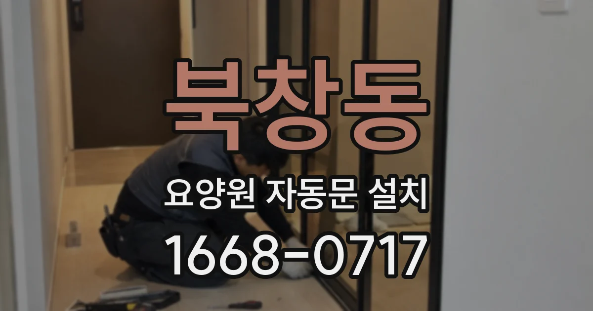 북창동 요양원 자동문 설치