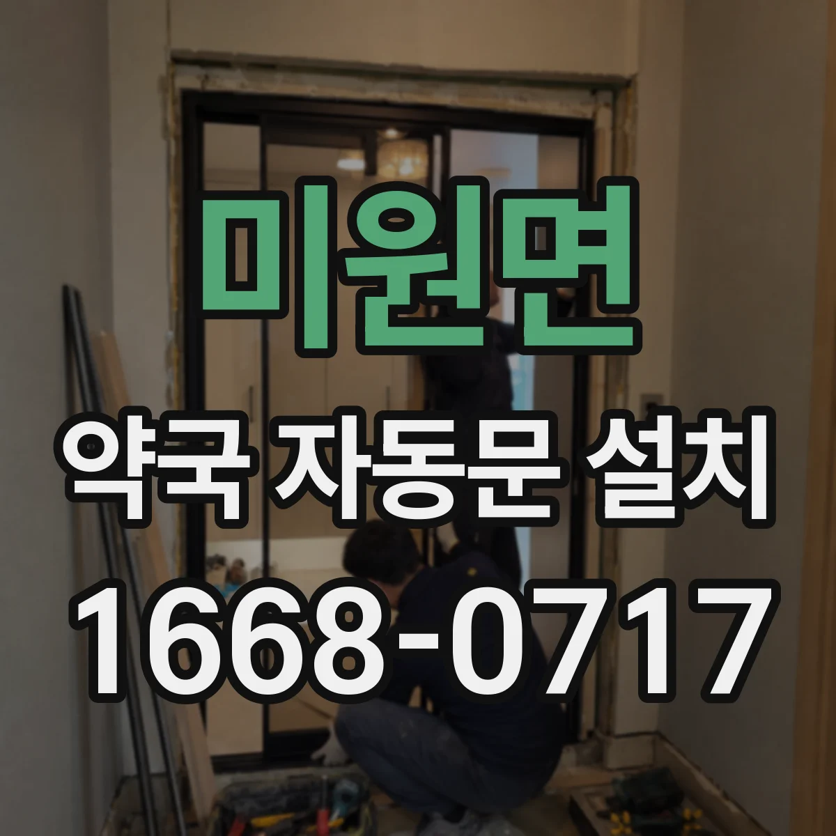 미원면 약국 자동문 설치