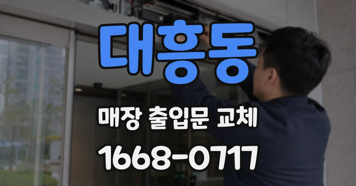 대흥동 매장 출입문 교체