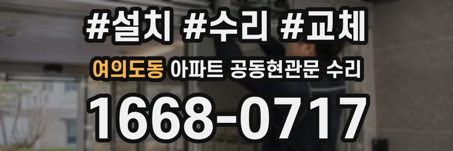 여의도동 아파트 공동현관문 수리