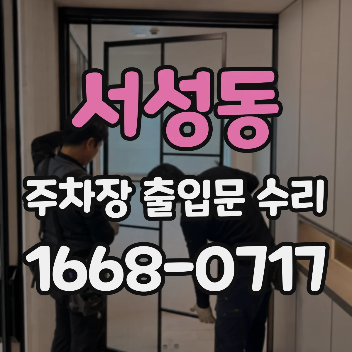 서성동 주차장 출입문 수리