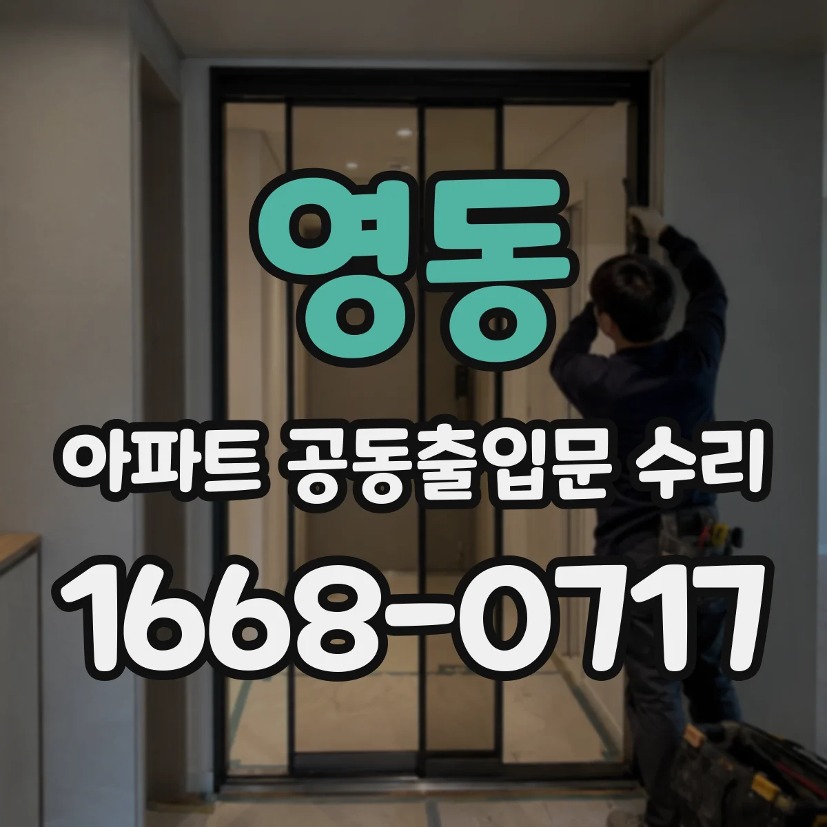 영동 아파트 공동출입문 수리