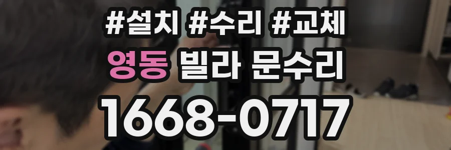영동 빌라 문수리