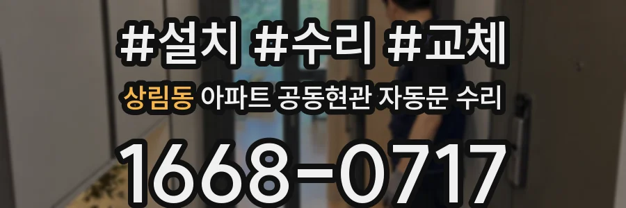 상림동 아파트 공동현관 자동문 수리