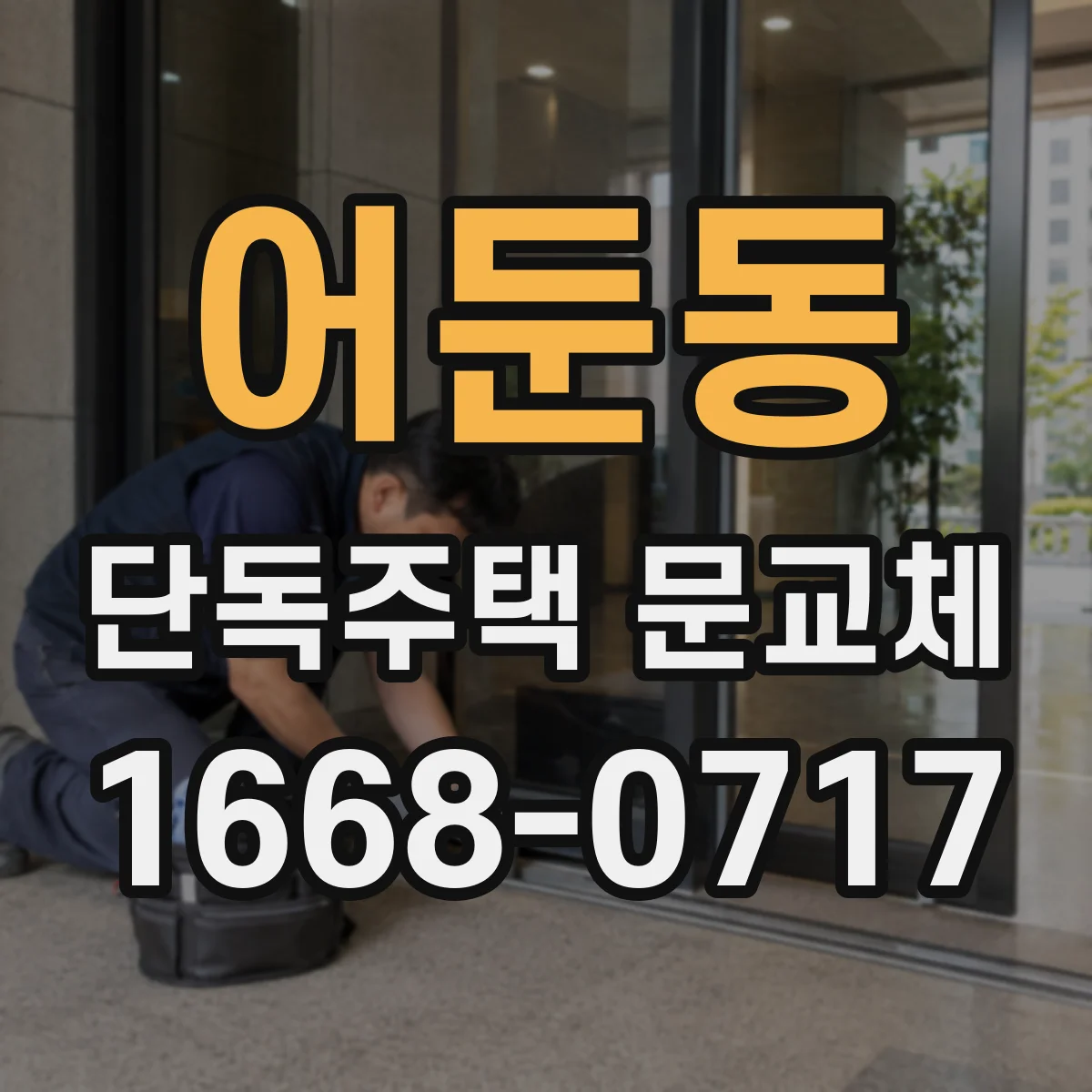 어둔동 단독주택 문교체
