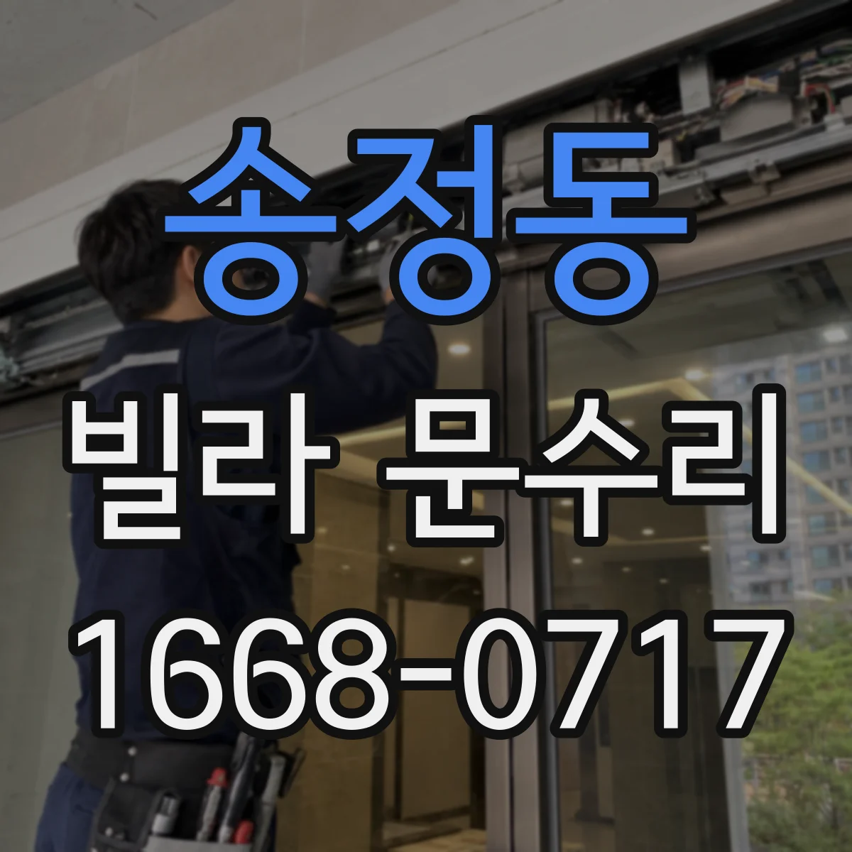 송정동 빌라 문수리