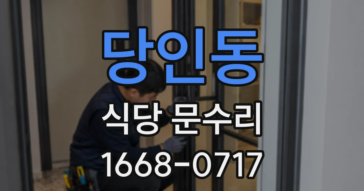 당인동 식당 문수리