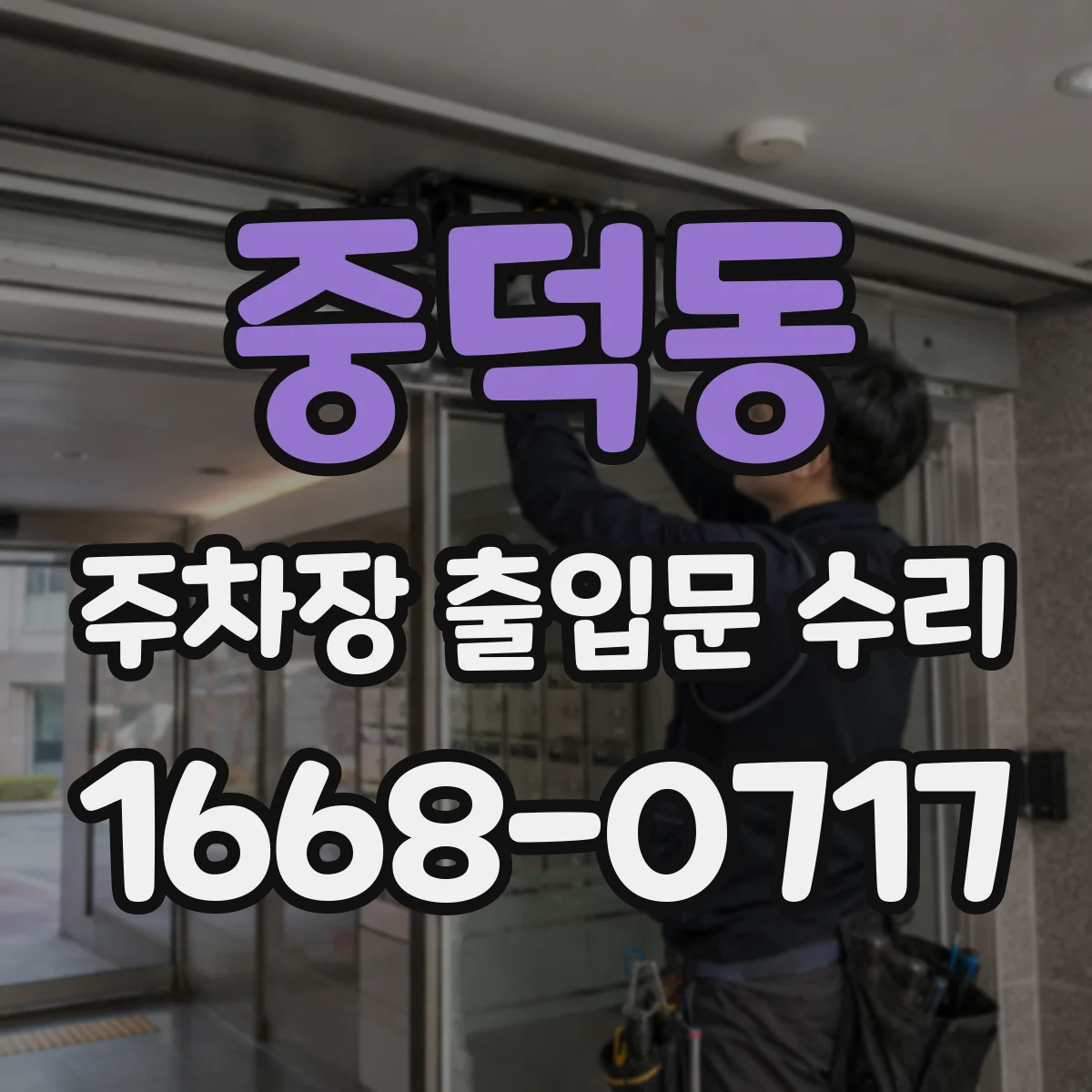 중덕동 주차장 출입문 수리