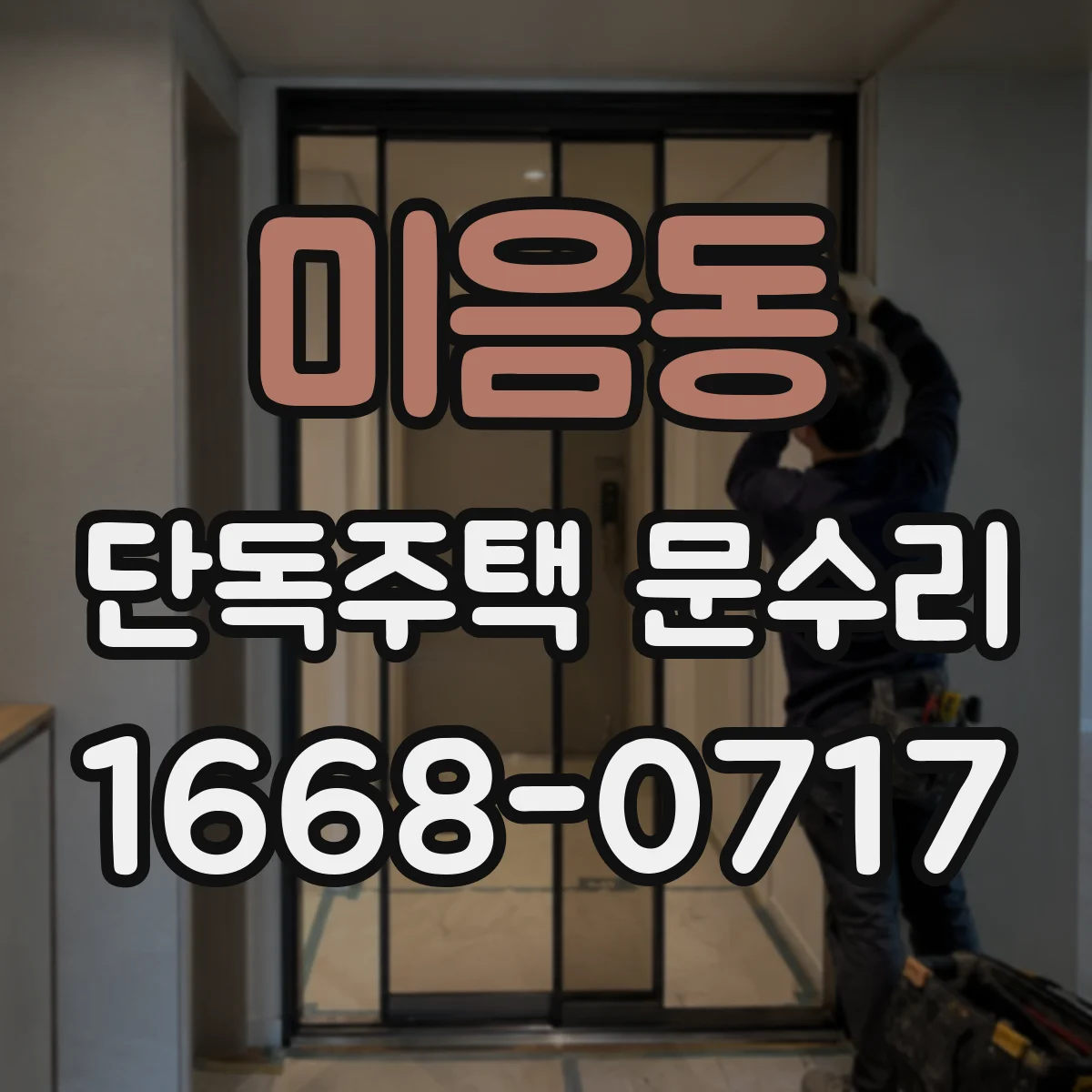 미음동 단독주택 문수리