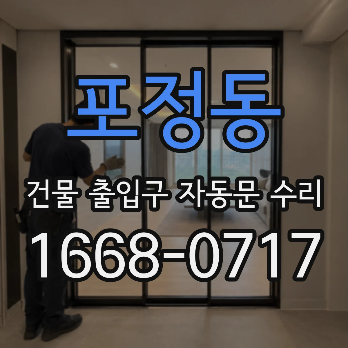 포정동 건물 출입구 자동문 수리