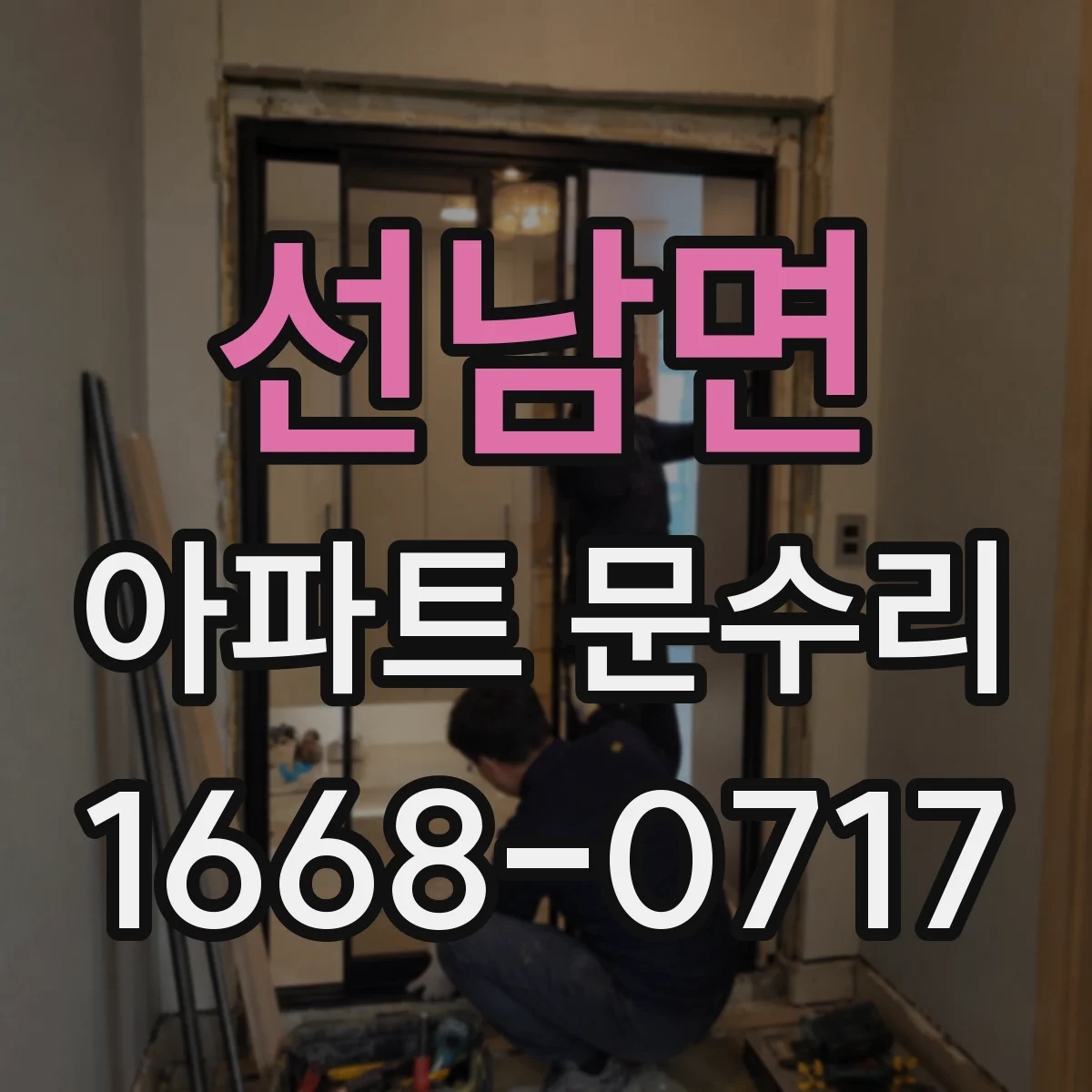 선남면 아파트 문수리