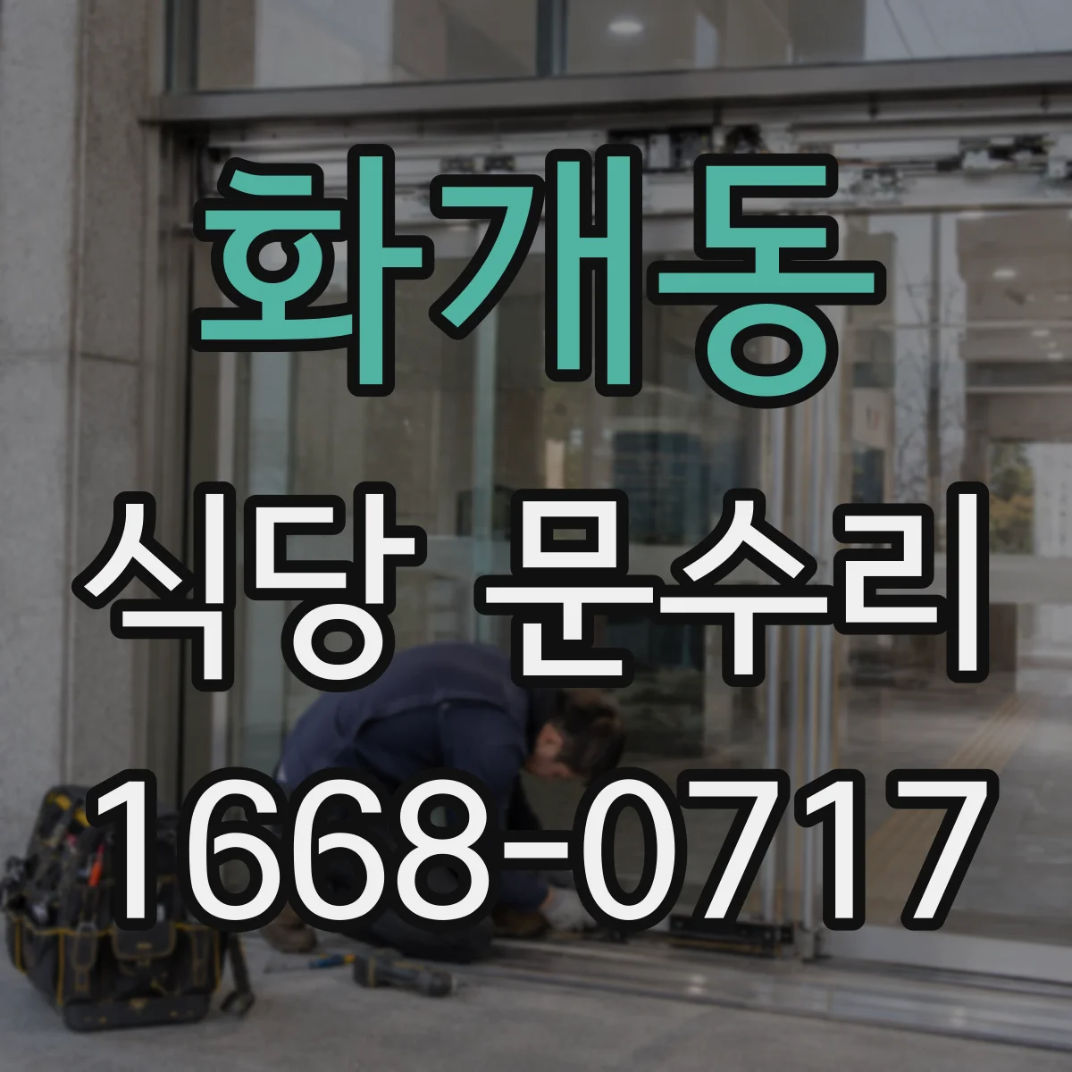 화개동 식당 문수리