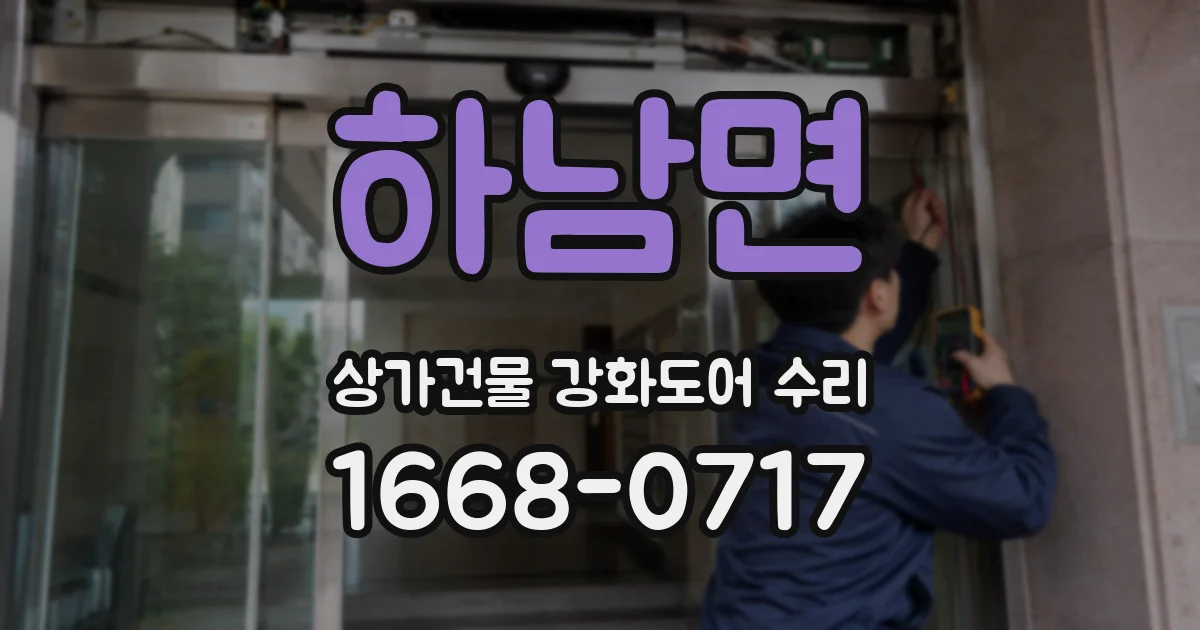 하남면 상가건물 강화도어 수리
