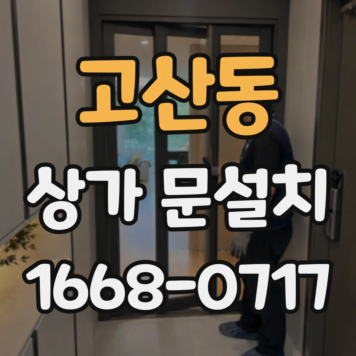 고산동 상가 문설치