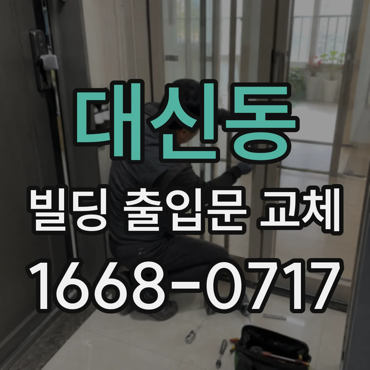 대신동 빌딩 출입문 교체