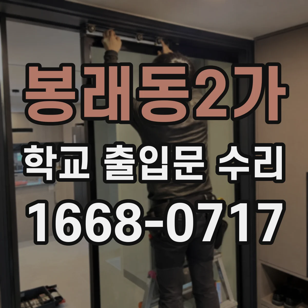 봉래동2가 학교 출입문 수리