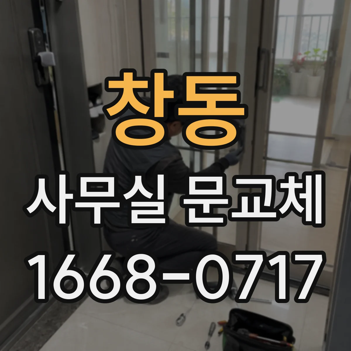 창동 사무실 문교체