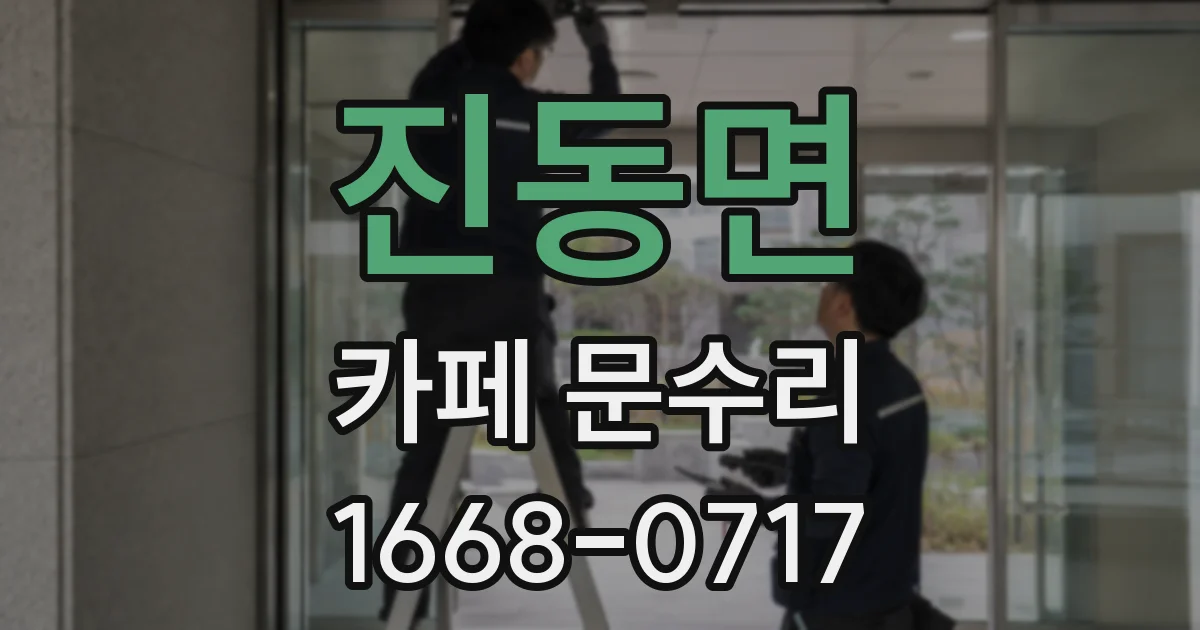 진동면 카페 문수리