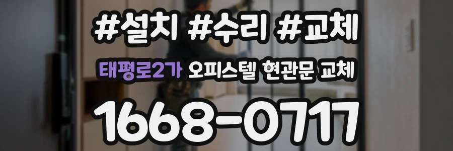 태평로2가 오피스텔 현관문 교체