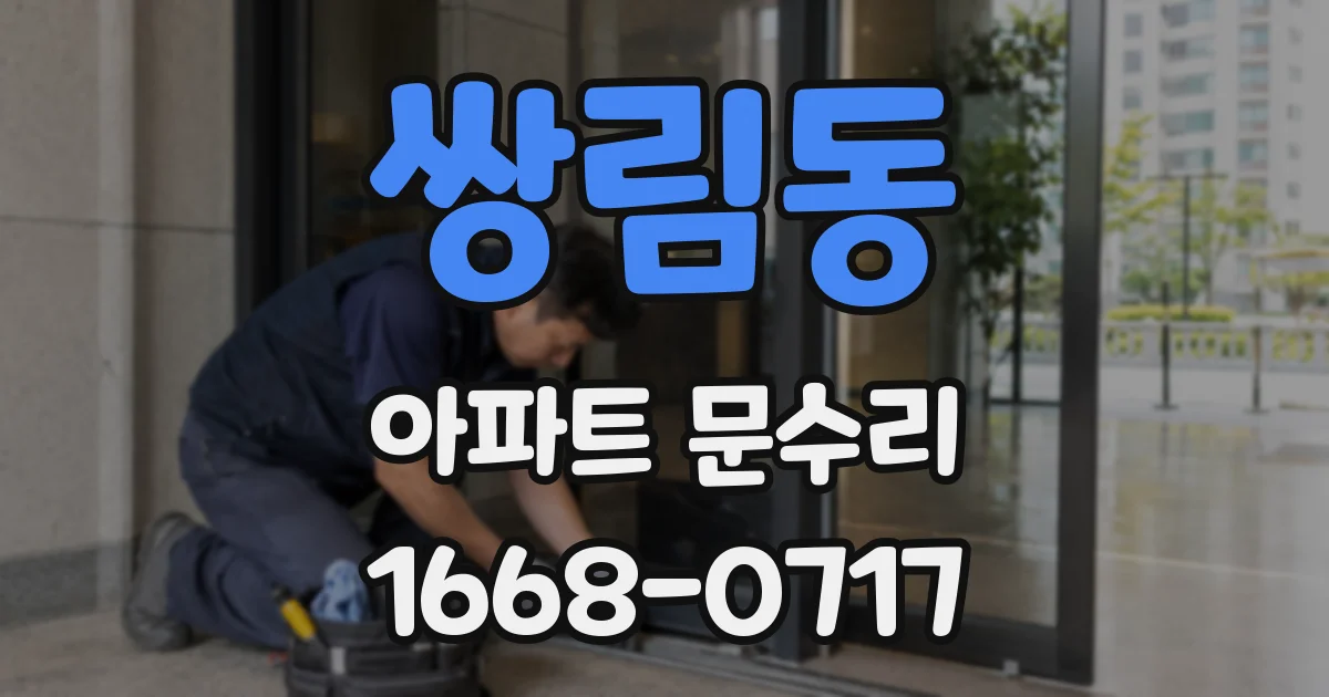 쌍림동 아파트 문수리