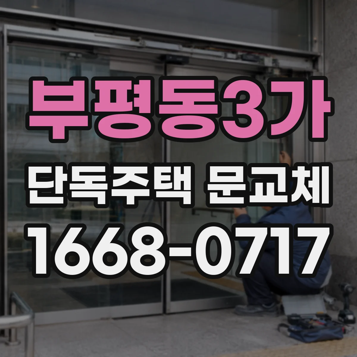 부평동3가 단독주택 문교체