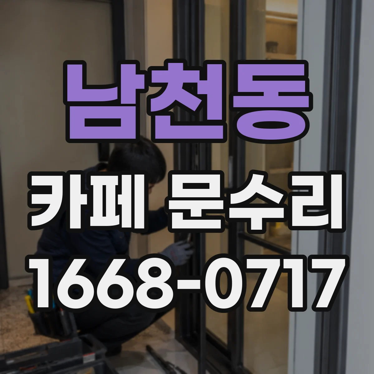 남천동 카페 문수리