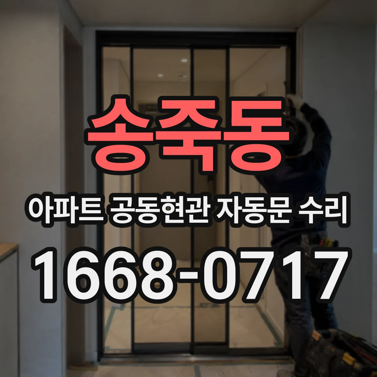 송죽동 아파트 공동현관 자동문 수리