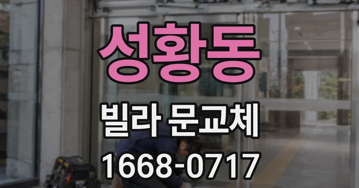 성황동 빌라 문교체