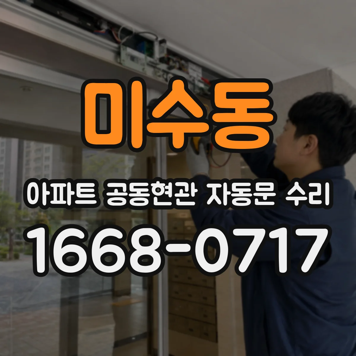 미수동 아파트 공동현관 자동문 수리
