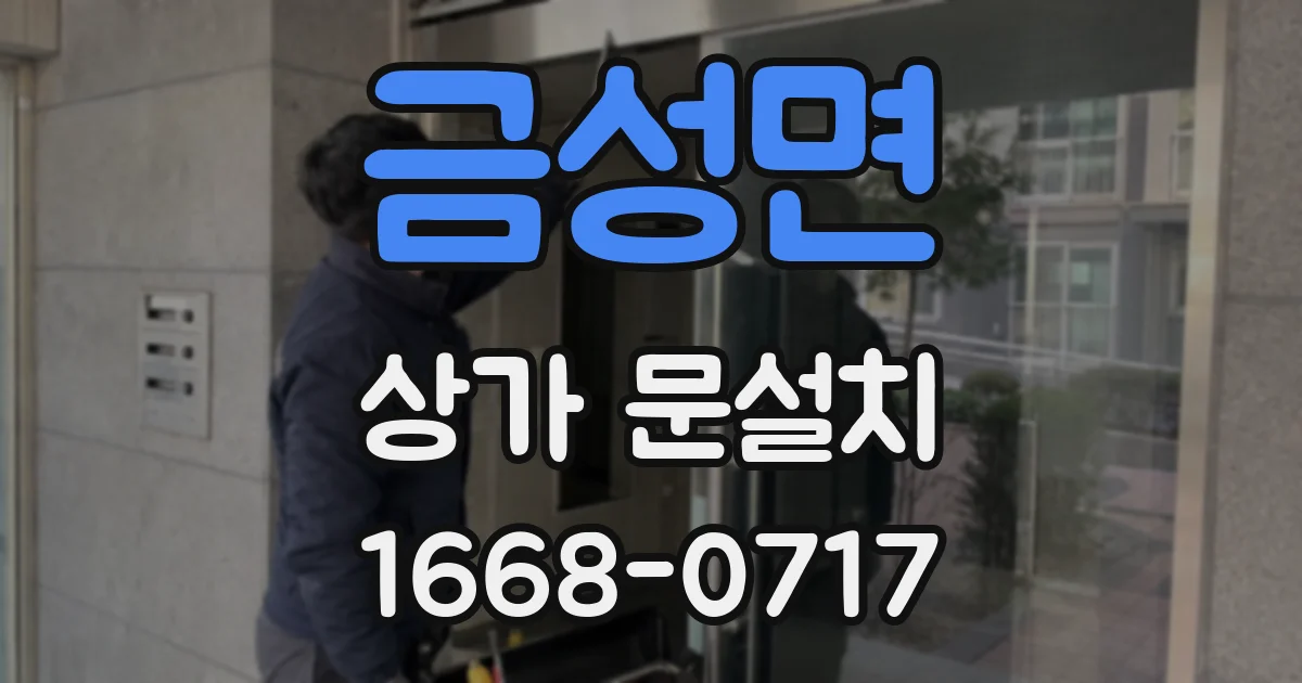 금성면 상가 문설치