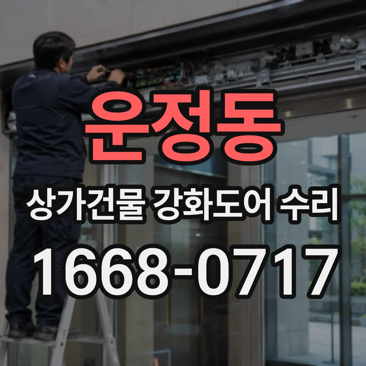 운정동 상가건물 강화도어 수리