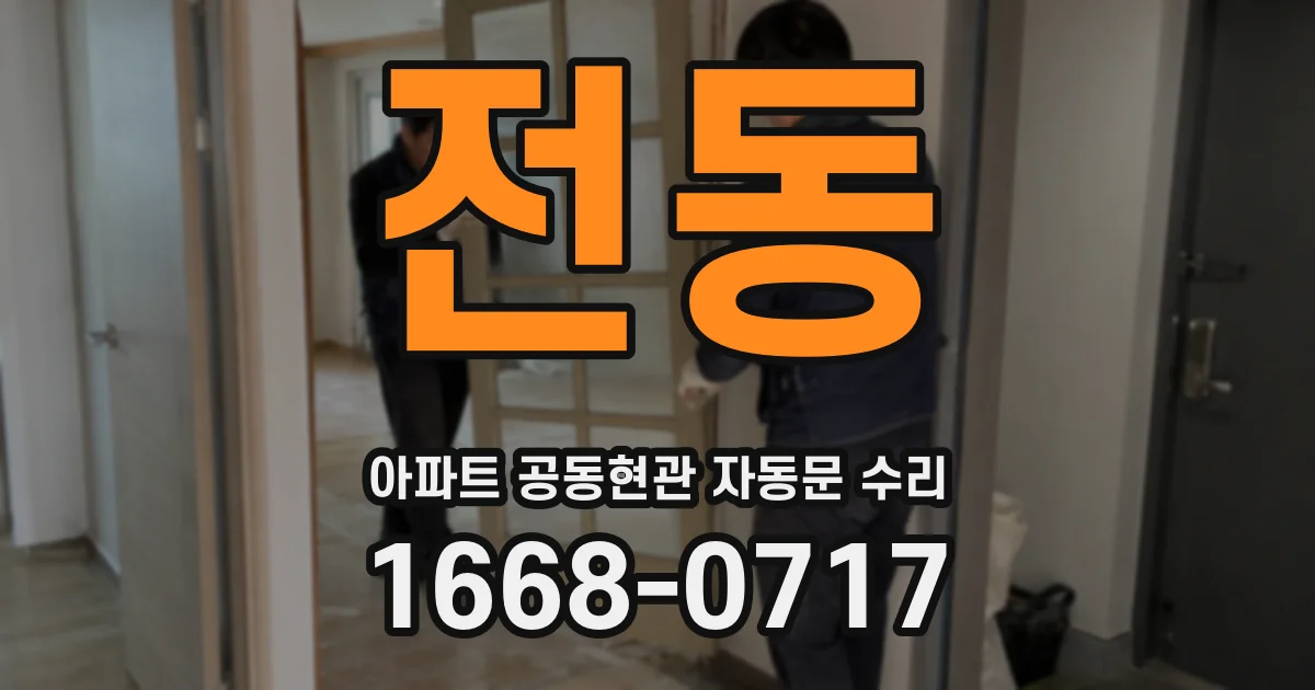 전동 아파트 공동현관 자동문 수리