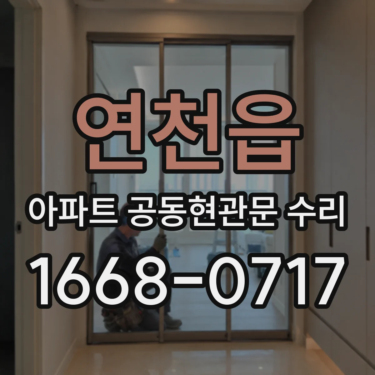 연천읍 아파트 공동현관문 수리