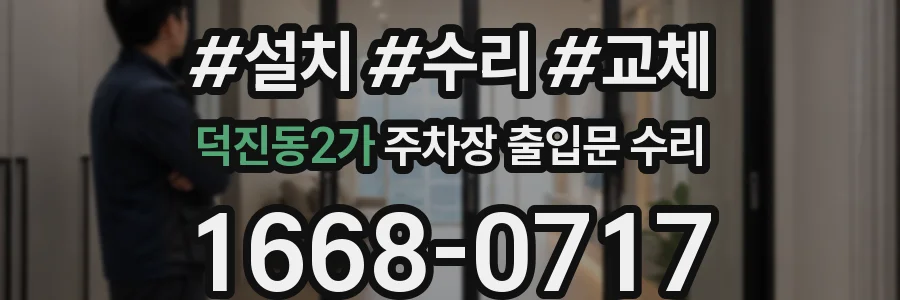 덕진동2가 주차장 출입문 수리