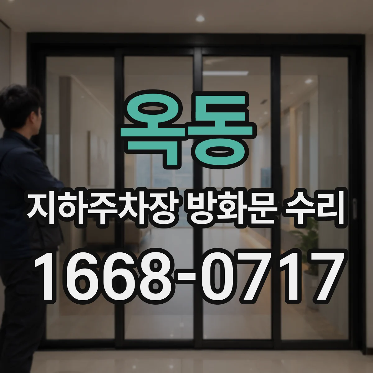 옥동 지하주차장 방화문 수리