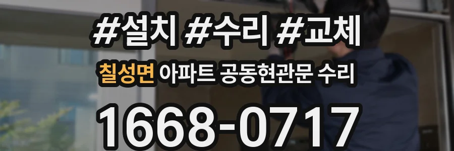 칠성면 아파트 공동현관문 수리