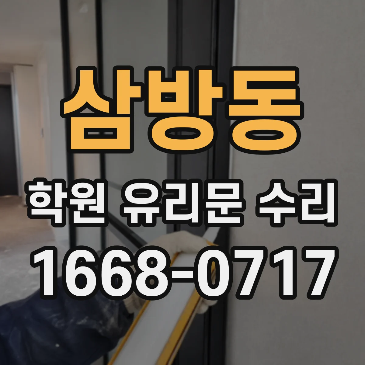 삼방동 학원 유리문 수리