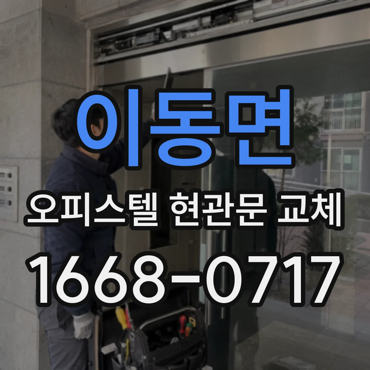 이동면 오피스텔 현관문 교체