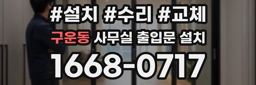 구운동 사무실 출입문 설치