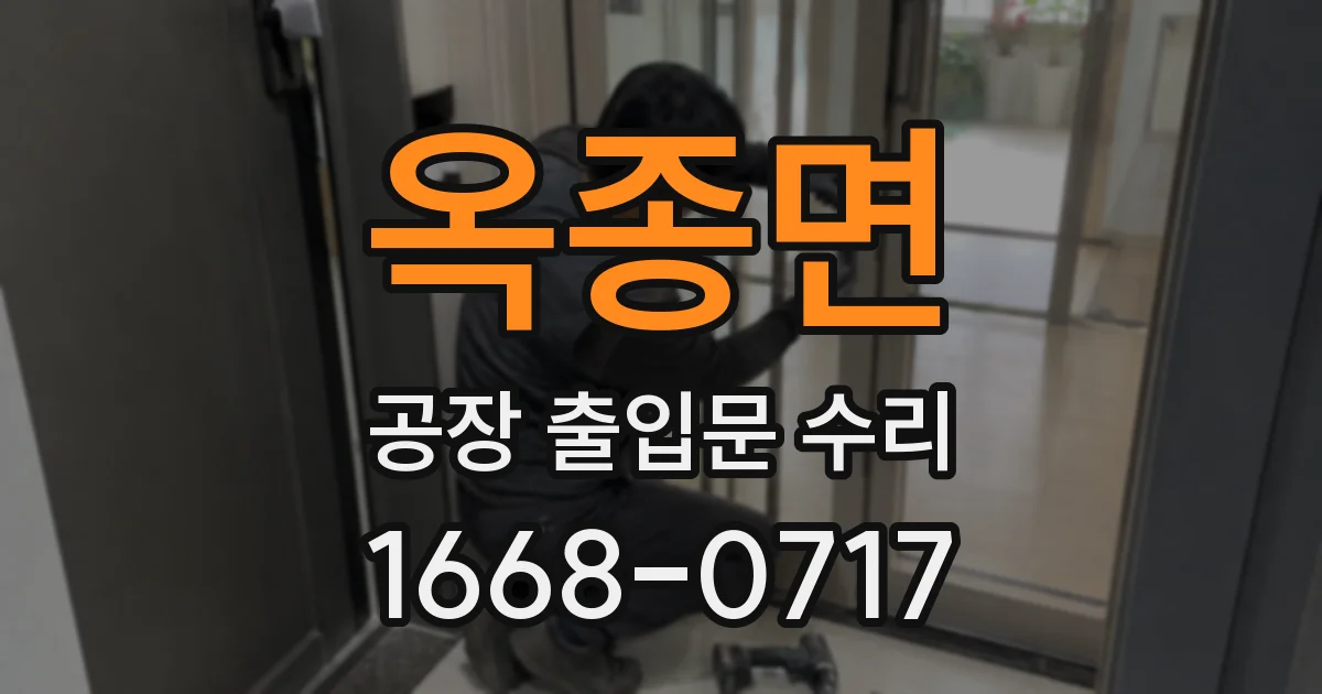 옥종면 공장 출입문 수리