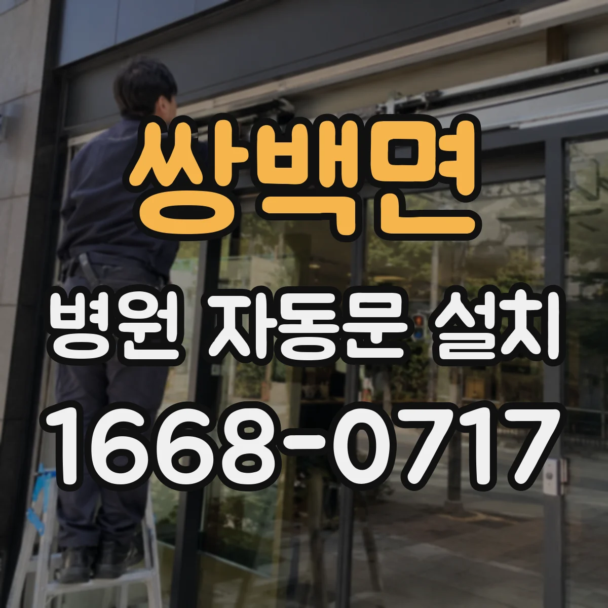 쌍백면 병원 자동문 설치