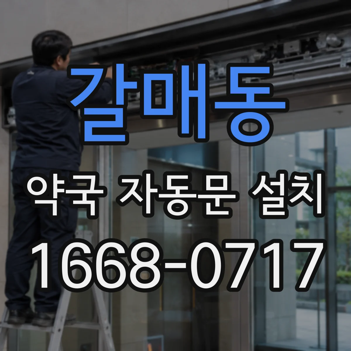 갈매동 약국 자동문 설치