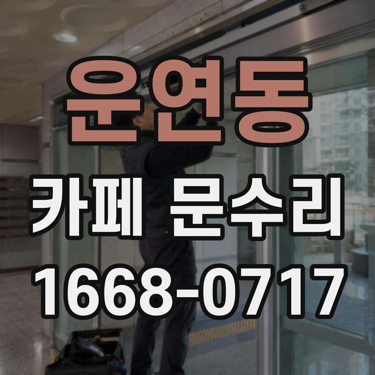 운연동 카페 문수리