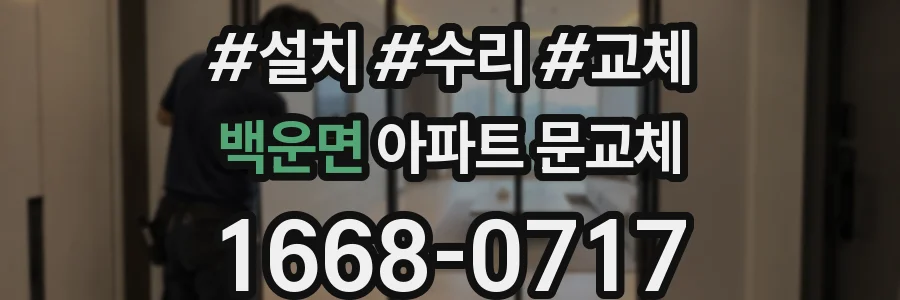 백운면 아파트 문교체