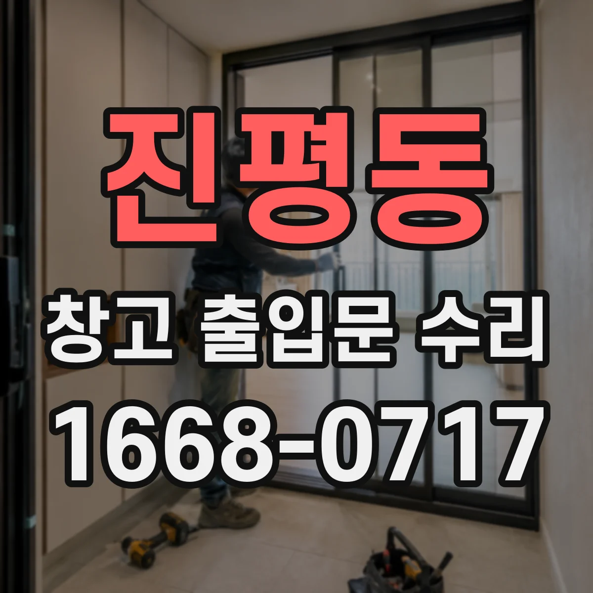 진평동 창고 출입문 수리