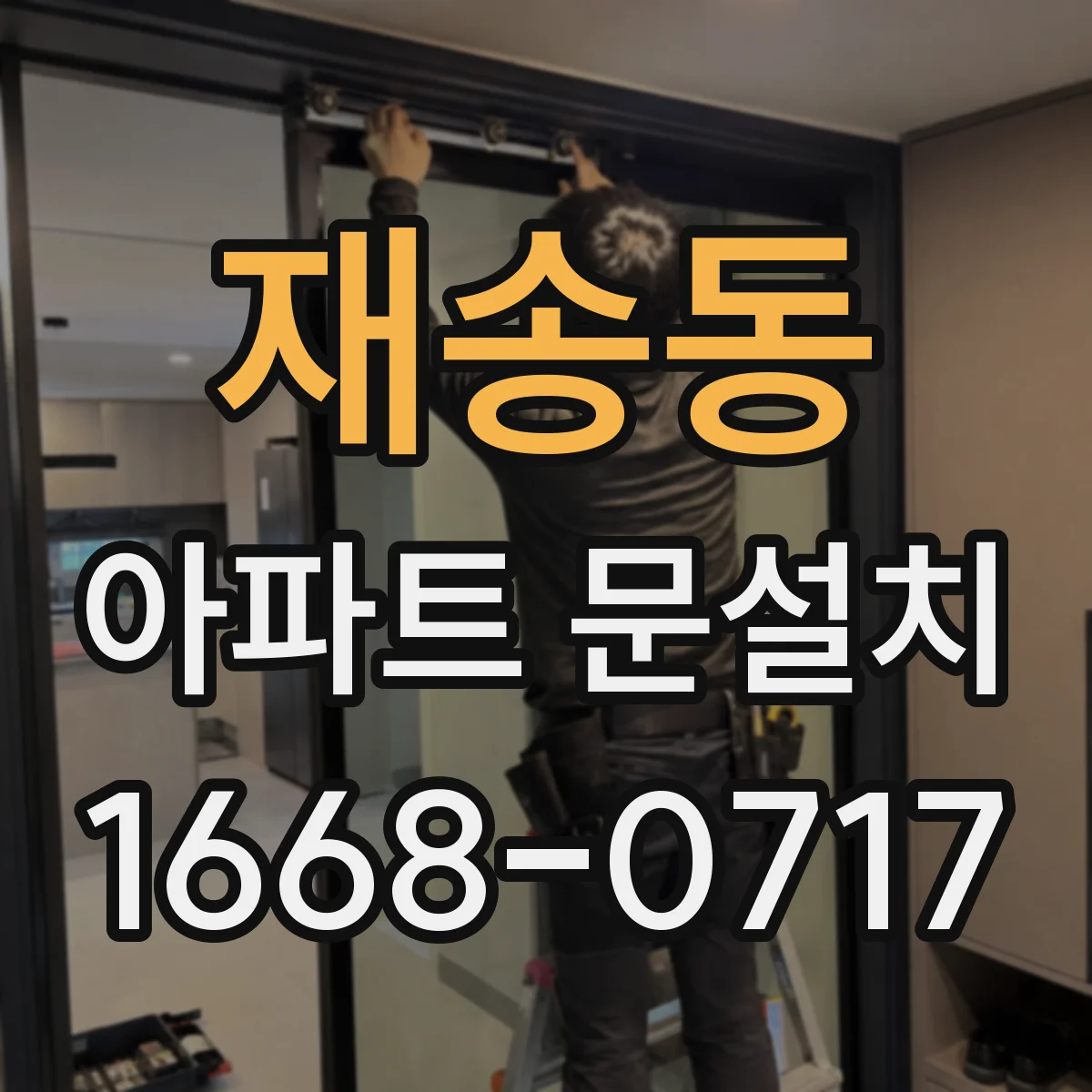 재송동 아파트 문설치