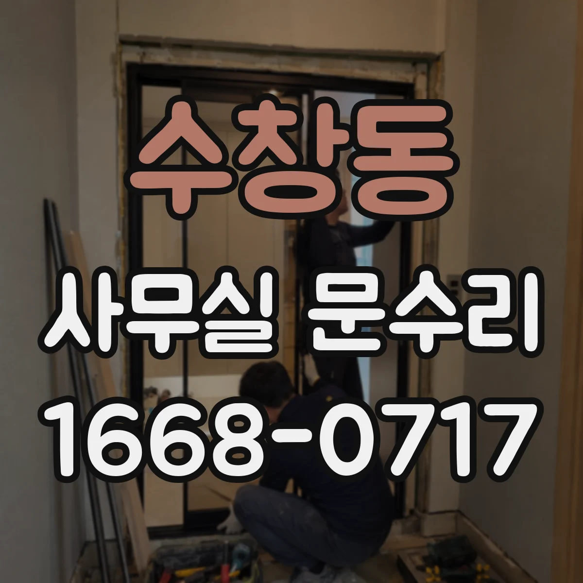 수창동 사무실 문수리