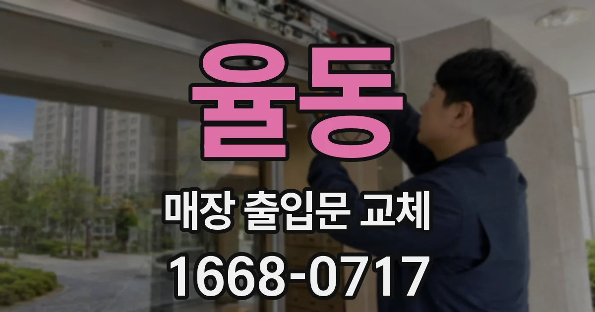 율동 매장 출입문 교체